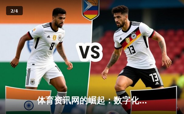 体育资讯网的崛起：数字化时代下的信息革命与用户互动 - 2