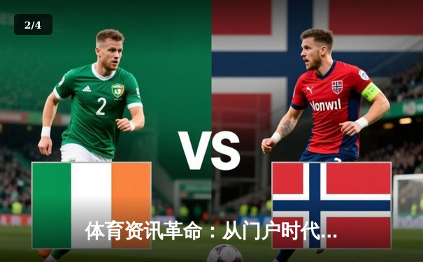 体育资讯革命：从门户时代到指尖触动的智能未来 - 2