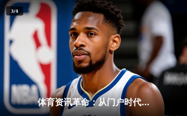 体育资讯革命：从门户时代到指尖触动的智能未来 - 3