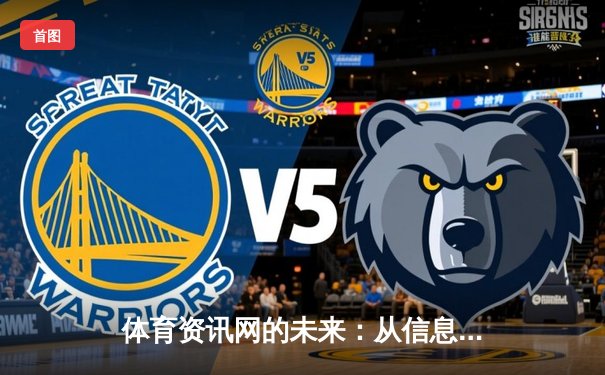 体育资讯网的未来：从信息聚合到沉浸式体验的深度变革