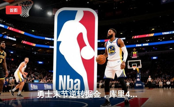 勇士末节逆转掘金，库里40分创赛季新高，约基奇三双难救主