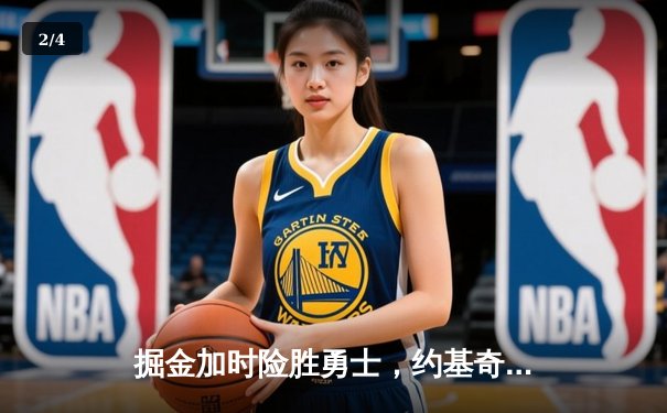 掘金加时险胜勇士，约基奇32分16板助队取赛季关键胜利 - 2