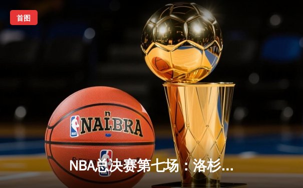 NBA总决赛第七场：洛杉矶湖人队加时逆转波士顿凯尔特人夺冠