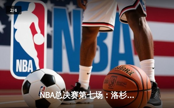 NBA总决赛第七场：洛杉矶湖人队加时逆转波士顿凯尔特人夺冠 - 2