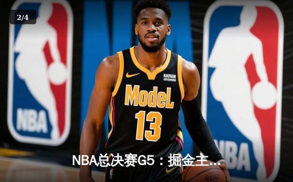 NBA总决赛G5：掘金主场力克热火夺赛点，约基奇三双统治内线 - 2