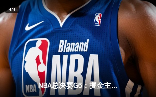 NBA总决赛G5：掘金主场力克热火夺赛点，约基奇三双统治内线 - 4