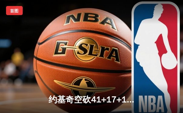约基奇空砍41+17+12仍吞败局，掘金加时惜败森林狼总比分2-3落后