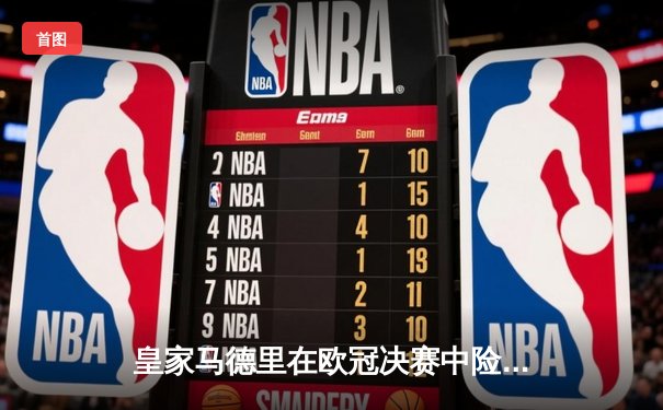 皇家马德里在欧冠决赛中险胜曼城 哈兰德梅开二度难救主