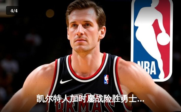 凯尔特人加时鏖战险胜勇士 塔图姆44分创赛季新高 - 4