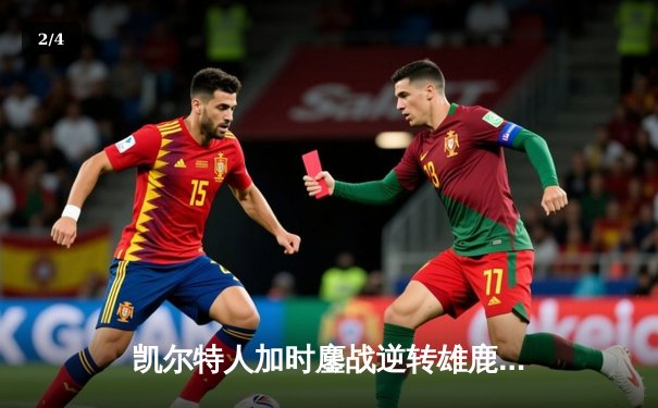 凯尔特人加时鏖战逆转雄鹿，塔图姆36分主宰关键时刻 - 2