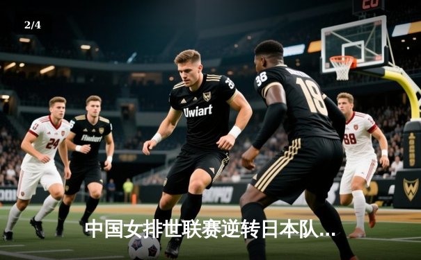 中国女排世联赛逆转日本队，李盈莹荣膺MVP - 2