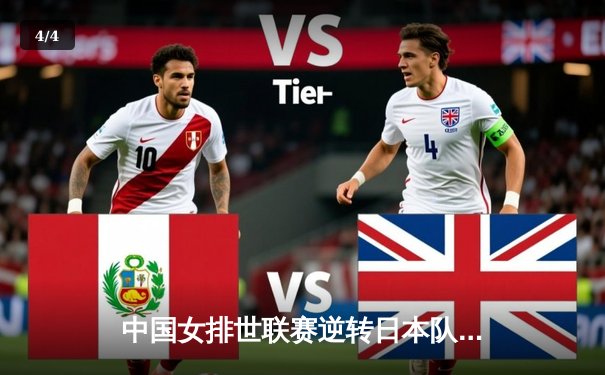 中国女排世联赛逆转日本队，李盈莹荣膺MVP - 4