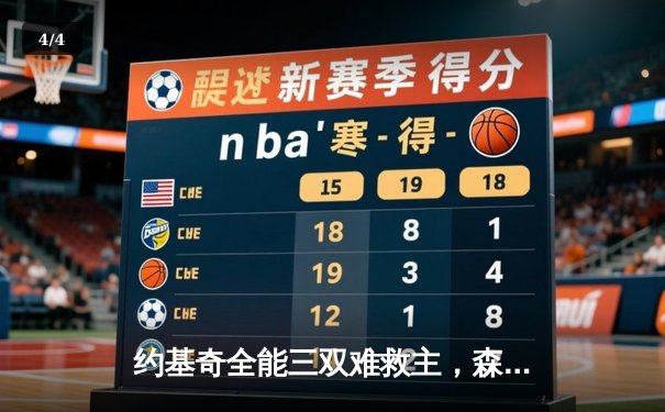 约基奇全能三双难救主，森林狼狂飙三分逆转掘金挺进西决 - 4