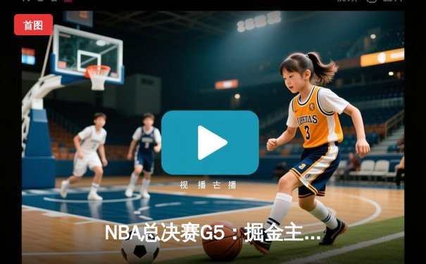 NBA总决赛G5：掘金主场力克热火，约基奇三双率队夺赛点