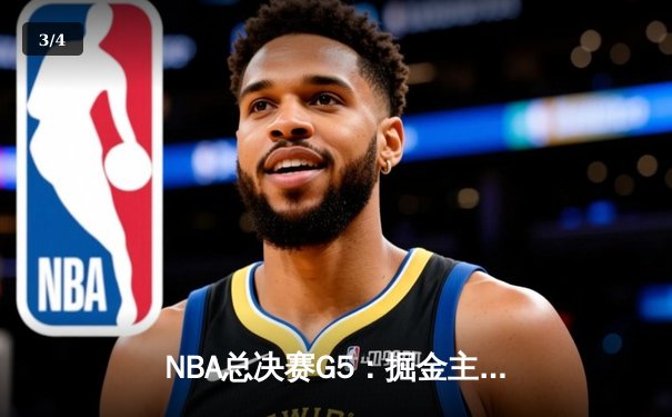 NBA总决赛G5：掘金主场力克热火，约基奇三双率队夺赛点 - 3