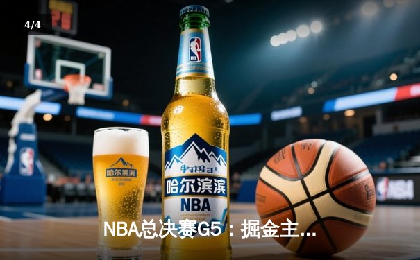 NBA总决赛G5：掘金主场力克热火，约基奇三双率队夺赛点 - 4