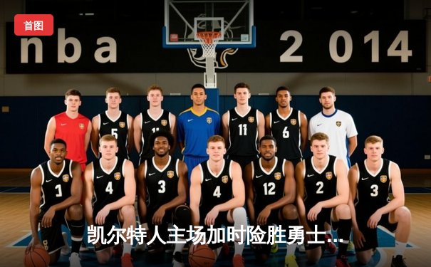 凯尔特人主场加时险胜勇士，塔图姆44分创赛季新高