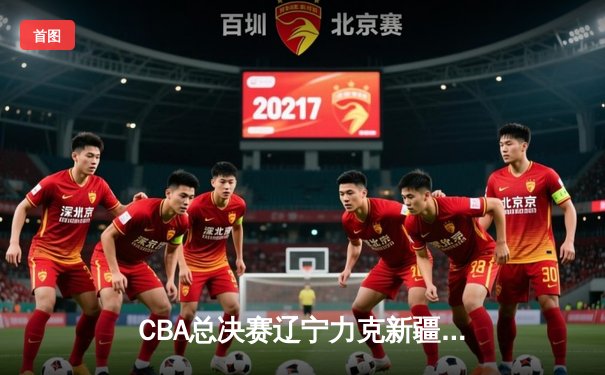 CBA总决赛辽宁力克新疆成功卫冕，赵继伟荣膺FMVP