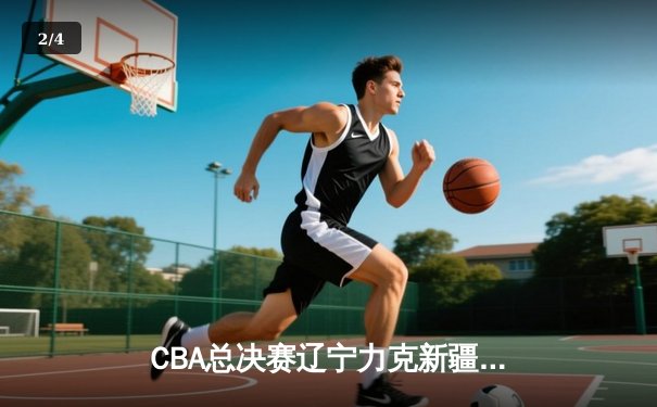 CBA总决赛辽宁力克新疆成功卫冕，赵继伟荣膺FMVP - 2