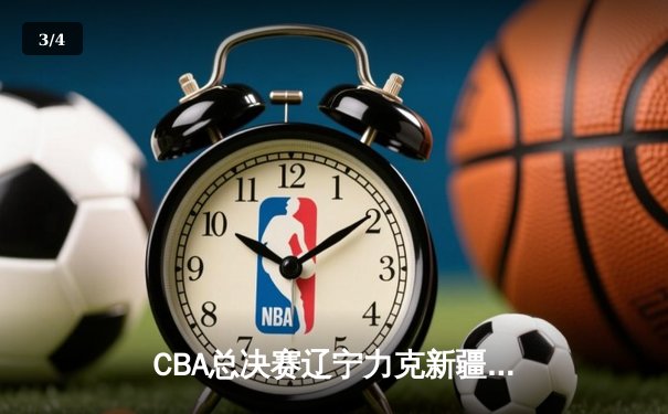 CBA总决赛辽宁力克新疆成功卫冕，赵继伟荣膺FMVP - 3