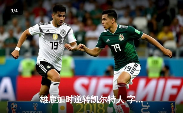 雄鹿加时逆转凯尔特人 字母哥44+14+7主宰双加时鏖战 - 3