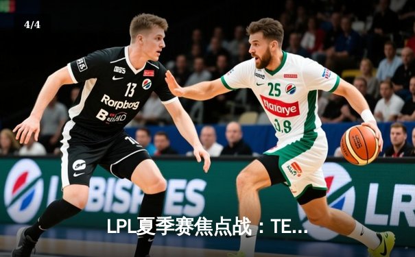 LPL夏季赛焦点战：TES让一追三击败JDG，Knight沙皇主宰决胜局 - 4