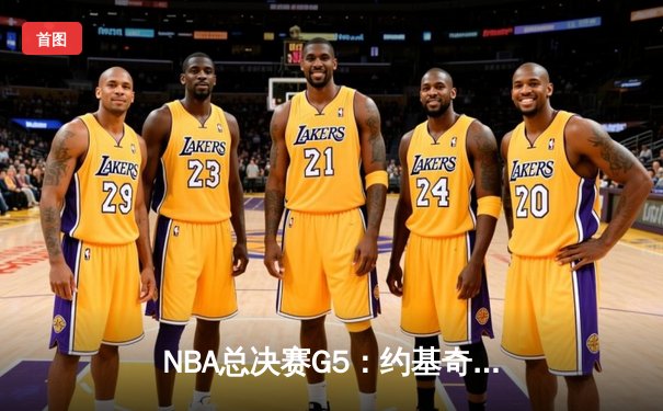 NBA总决赛G5：约基奇三双力挽狂澜，掘金主场险胜绿军扳回一城
