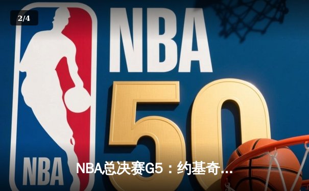 NBA总决赛G5：约基奇三双力挽狂澜，掘金主场险胜绿军扳回一城 - 2