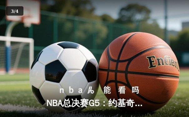NBA总决赛G5：约基奇三双力挽狂澜，掘金主场险胜绿军扳回一城 - 3