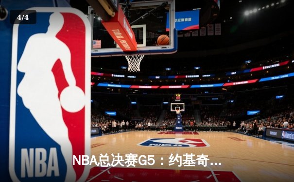 NBA总决赛G5：约基奇三双力挽狂澜，掘金主场险胜绿军扳回一城 - 4