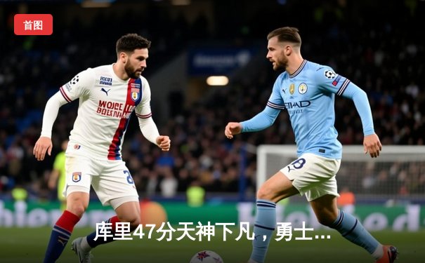 库里47分天神下凡，勇士加时逆转凯尔特人扳平总比分