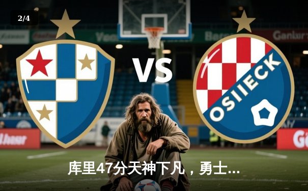 库里47分天神下凡，勇士加时逆转凯尔特人扳平总比分 - 2