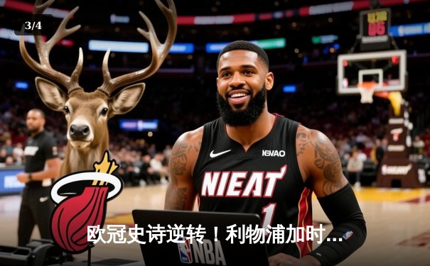 欧冠史诗逆转！利物浦加时赛4-3绝杀巴塞罗那，萨拉赫梅开二度创纪录 - 3