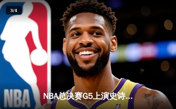 NBA总决赛G5上演史诗逆转 雄鹿108-105险胜太阳夺赛点 - 3
