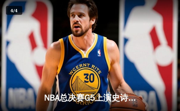 NBA总决赛G5上演史诗逆转 雄鹿108-105险胜太阳夺赛点 - 4