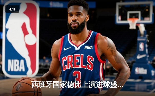 西班牙国家德比上演进球盛宴 巴萨3-2绝杀皇马登顶西甲积分榜 - 4