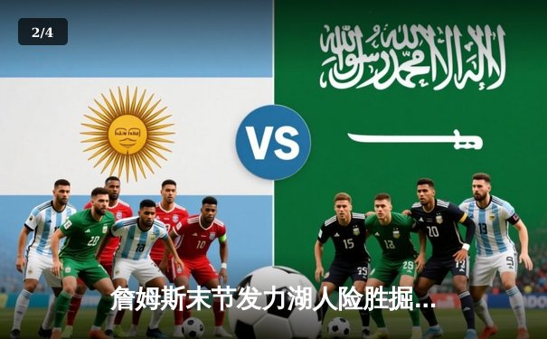 詹姆斯末节发力湖人险胜掘金，NBA季后赛首战上演逆转好戏 - 2