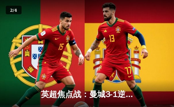 英超焦点战：曼城3-1逆转曼联，哈兰德梅开二度锁定胜局 - 2