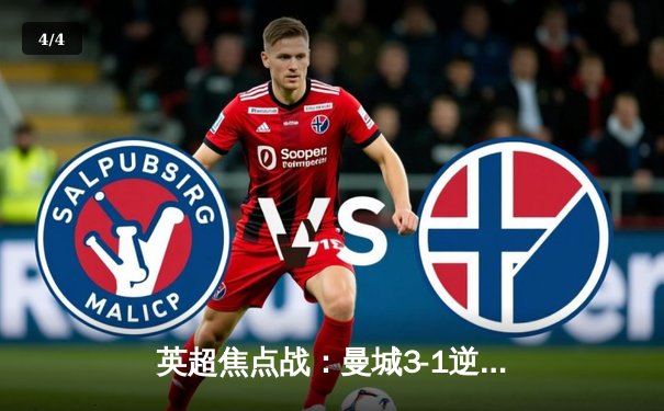 英超焦点战：曼城3-1逆转曼联，哈兰德梅开二度锁定胜局 - 4