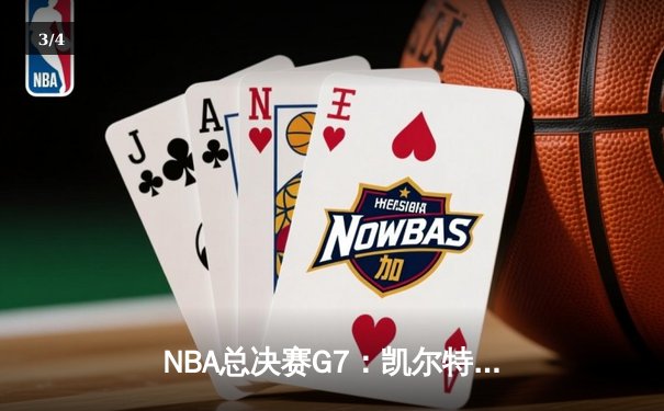 NBA总决赛G7：凯尔特人逆转勇士夺得第18冠，塔图姆获FMVP - 3