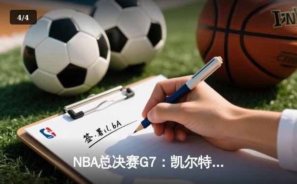 NBA总决赛G7：凯尔特人逆转勇士夺得第18冠，塔图姆获FMVP - 4