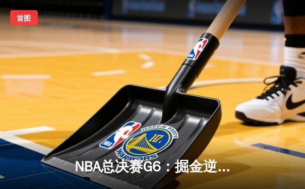 NBA总决赛G6：掘金逆转夺冠 约基奇全能表现斩获FMVP
