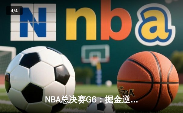 NBA总决赛G6：掘金逆转夺冠 约基奇全能表现斩获FMVP - 4