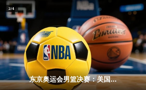 东京奥运会男篮决赛：美国队87-82险胜法国队，杜兰特29分再证死神本色 - 2