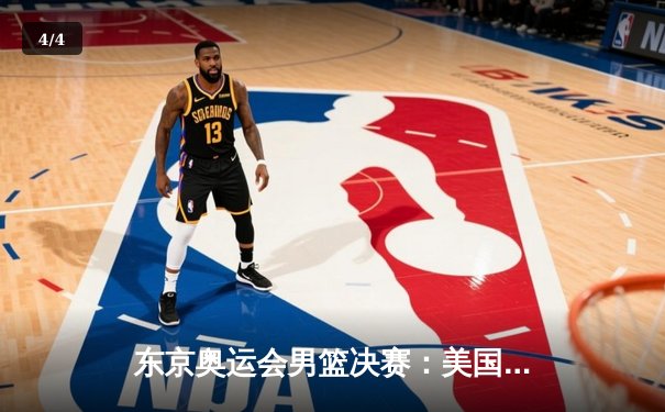 东京奥运会男篮决赛：美国队87-82险胜法国队，杜兰特29分再证死神本色 - 4