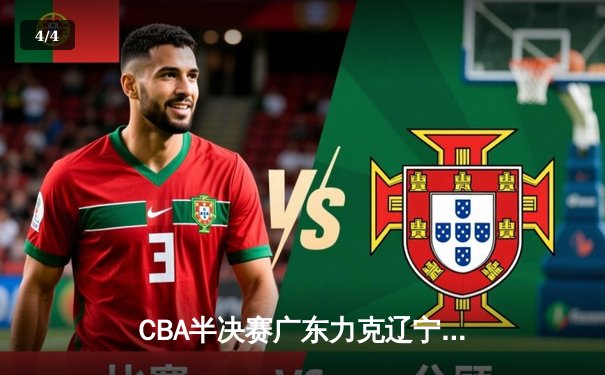 CBA半决赛广东力克辽宁 周琦24+15统治内线 赵继伟空砍28分 - 4