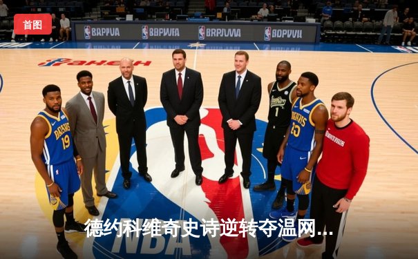 德约科维奇史诗逆转夺温网第八冠，改写历史再创纪录