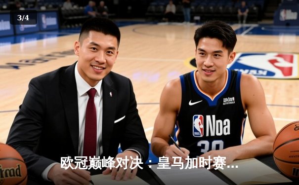 欧冠巅峰对决：皇马加时赛3-2逆转拜仁，维尼修斯绝杀闪耀伯纳乌 - 3