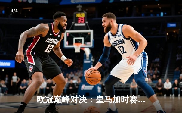 欧冠巅峰对决：皇马加时赛3-2逆转拜仁，维尼修斯绝杀闪耀伯纳乌 - 4