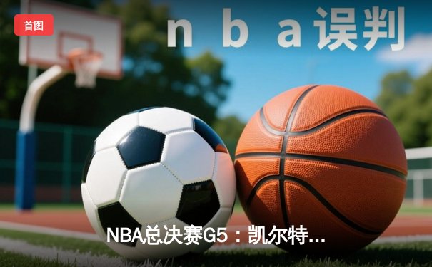 NBA总决赛G5：凯尔特人险胜勇士夺赛点，塔图姆26+13+6统治攻防
